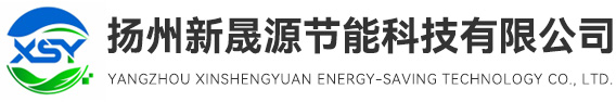 扬州新晟源节能科技有限公司