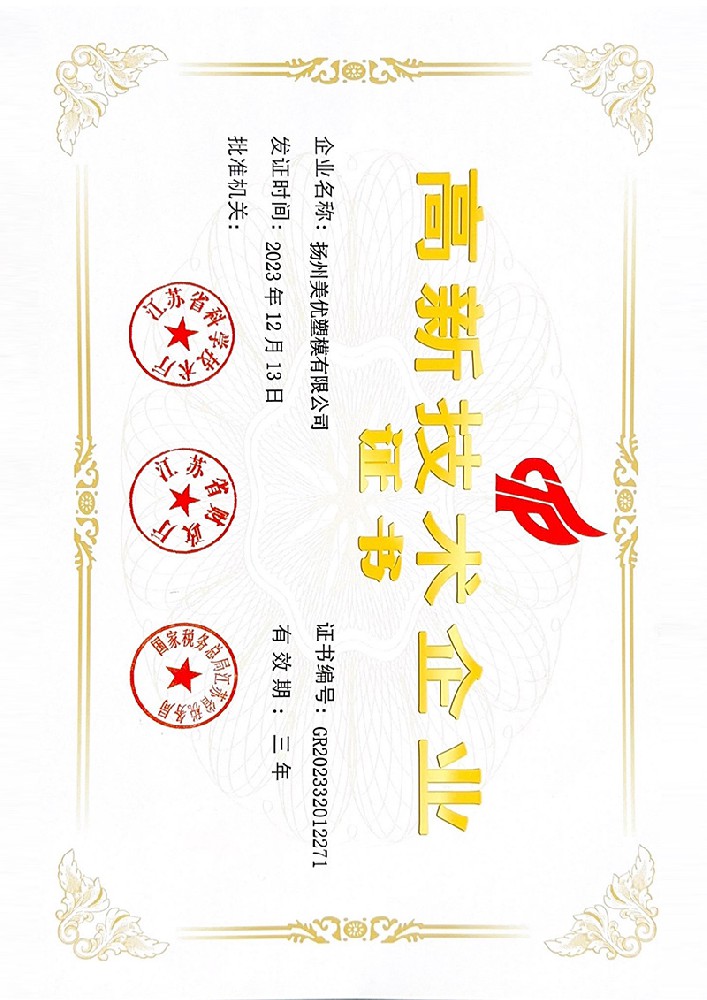 高新技术企业证书